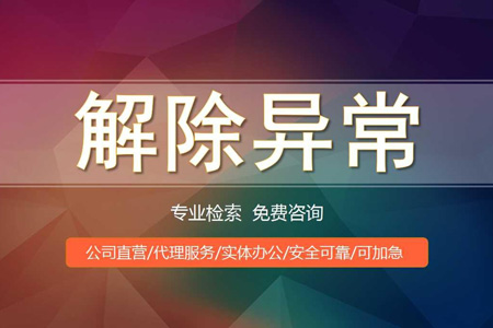 收到短信說我營業執照失常