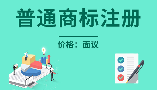 普通商標(biāo)多少錢一個(gè)_商標(biāo)注冊費(fèi)用一般是多少錢