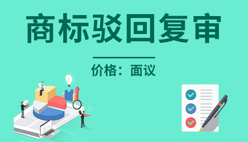 商標(biāo)駁回復(fù)審官費(fèi)多少_商標(biāo)注冊駁回后怎么處理