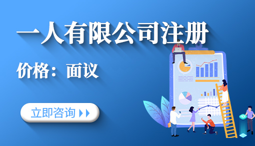 一人有限公司注冊_一人有限公司注冊要求,稅收優(yōu)惠政策