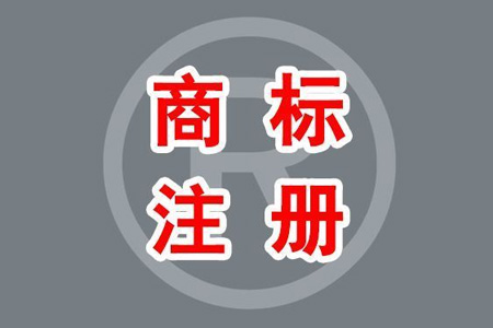 商標注冊