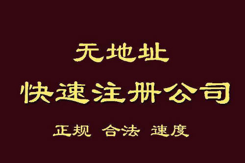 不可開票注冊地址可以租賃嗎