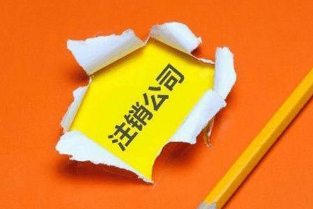 注銷公司