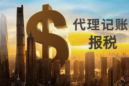 代理記賬