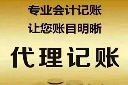代理記賬