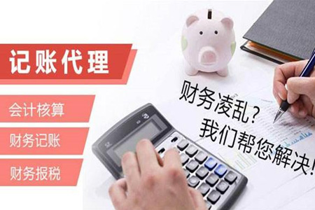 代理記賬