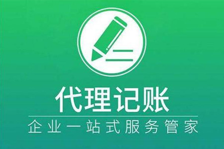 代理記賬