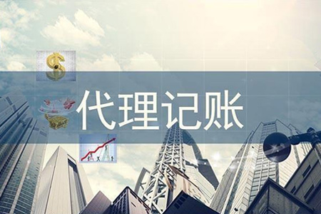 代理記賬