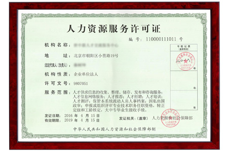 人力資源服務許可證