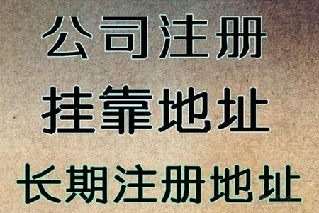公司注冊地址