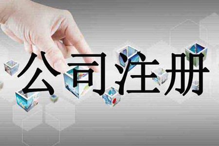 注冊公司分類有哪幾種類型