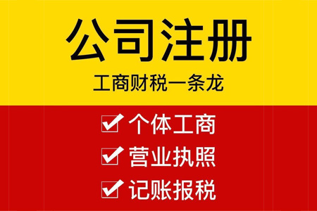 代辦工商注冊