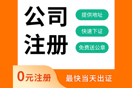 公司注冊(cè)