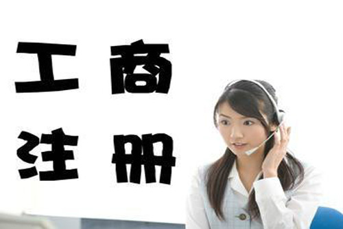 工商注冊