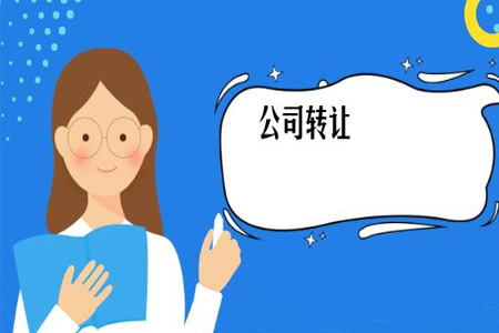 轉讓公司