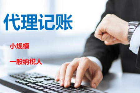 代理記賬