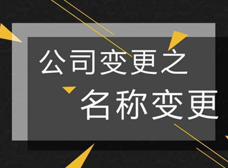 公司名稱變更