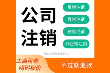 汕尾分公司注銷費用多少錢？有哪些流程？