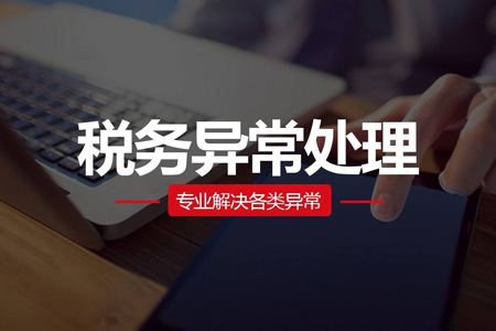 稅務異常處理