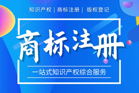 商標(biāo)注冊(cè)