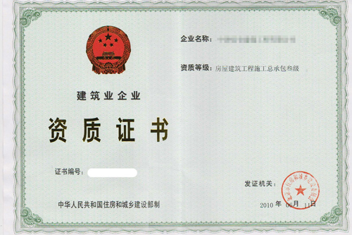 建筑資質(zhì)