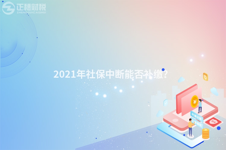 2023年社保中斷能否補(bǔ)繳?