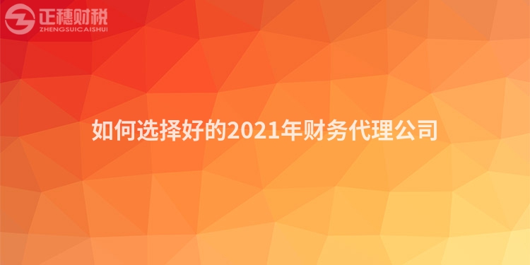 如何選擇好的2023年財(cái)務(wù)代理公司