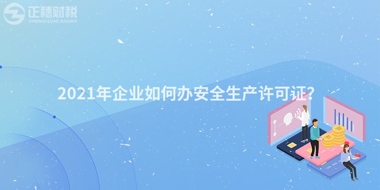 2023年企業如何辦安全生產許可證?