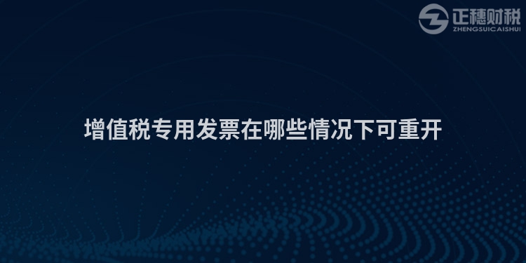 增值稅專用發票在哪些情況下可重開