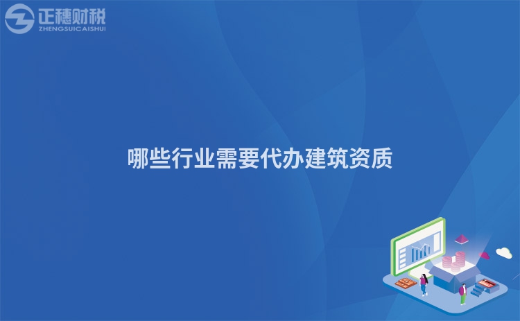 哪些行業需要代辦建筑資質