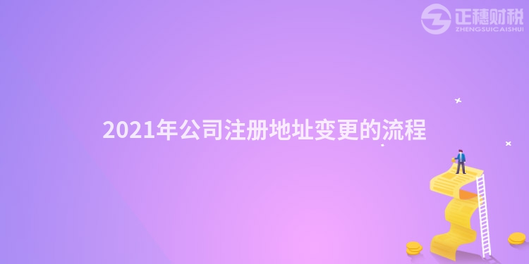 2023年公司注冊地址變更的流程