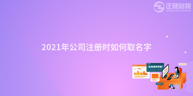 2023年公司注冊時如何取名字