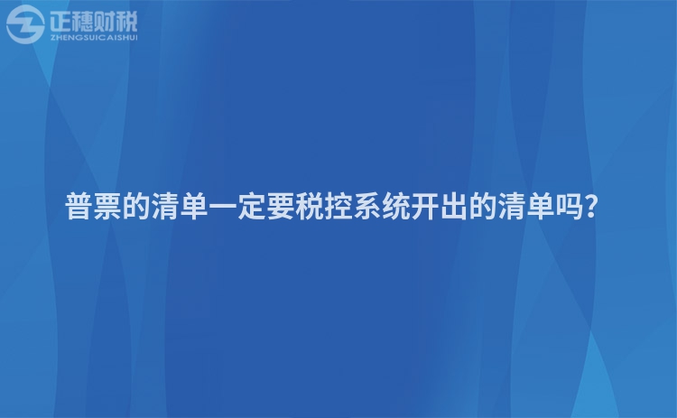 普票的清單一定要稅控系統(tǒng)開(kāi)出的清單嗎?