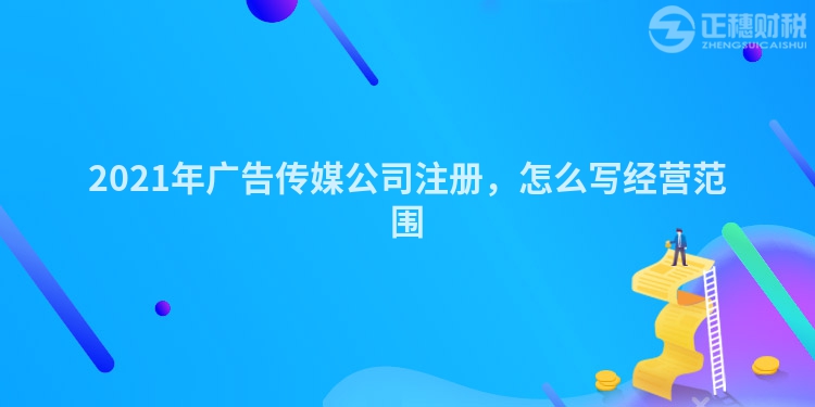 2023年廣告傳媒公司注冊，怎么寫經營范圍