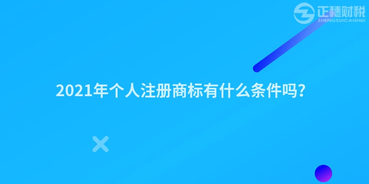 2023年個(gè)人注冊(cè)商標(biāo)有什么條件嗎？