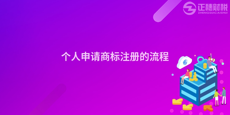 個(gè)人申請(qǐng)商標(biāo)注冊(cè)的流程