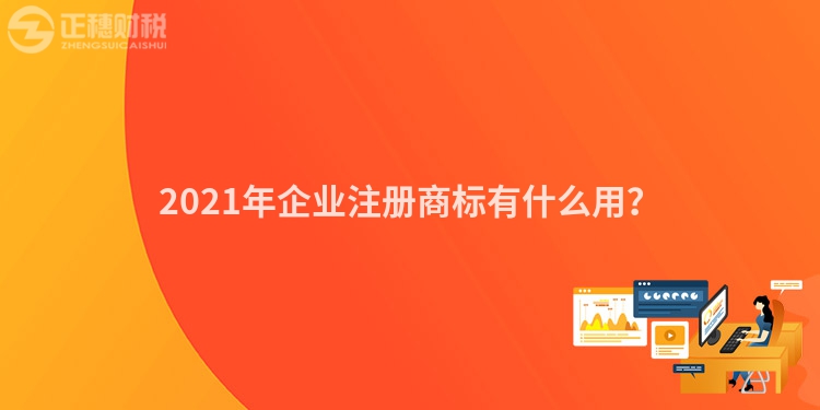2023年企業(yè)注冊商標有什么用?