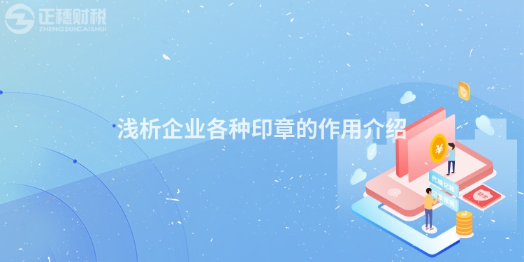 淺析企業各種印章的作用介紹