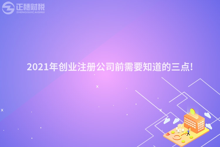 2023年創業注冊公司前需要知道的三點!