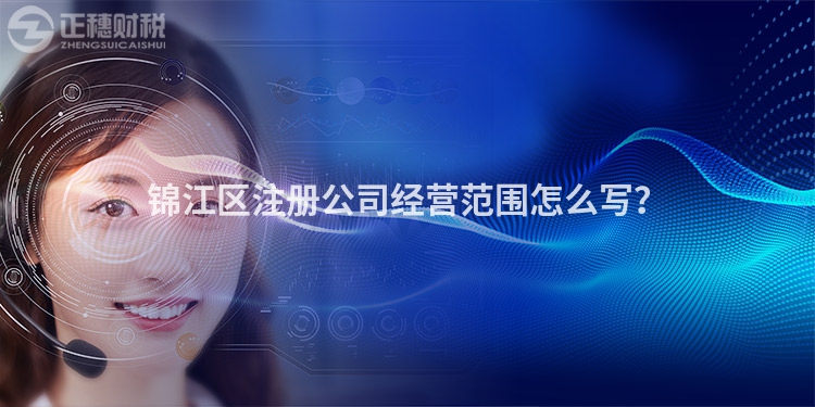 錦江區(qū)注冊公司經(jīng)營范圍怎么寫?