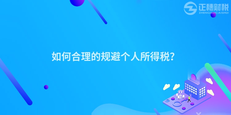 如何合理的規避個人所得稅?