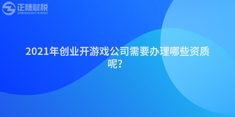 2023年創業開游戲公司需要辦理哪些資質呢?