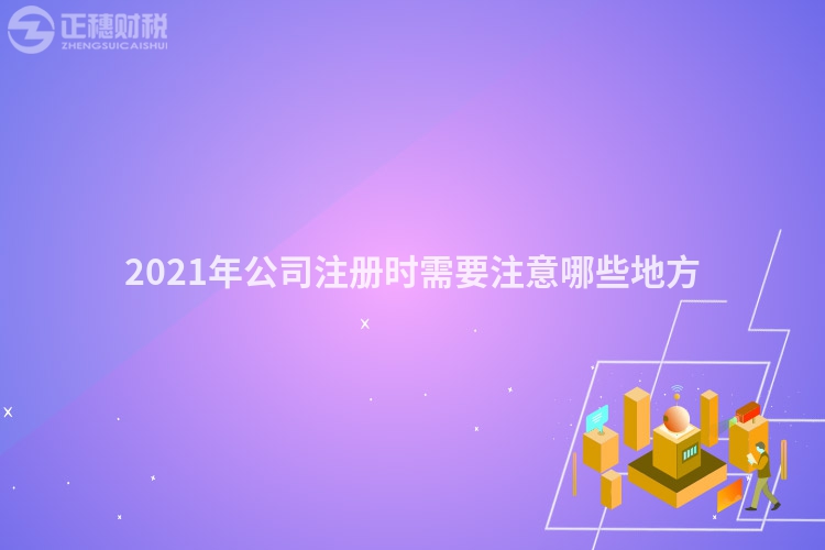 2023年公司注冊時需要注意哪些地方