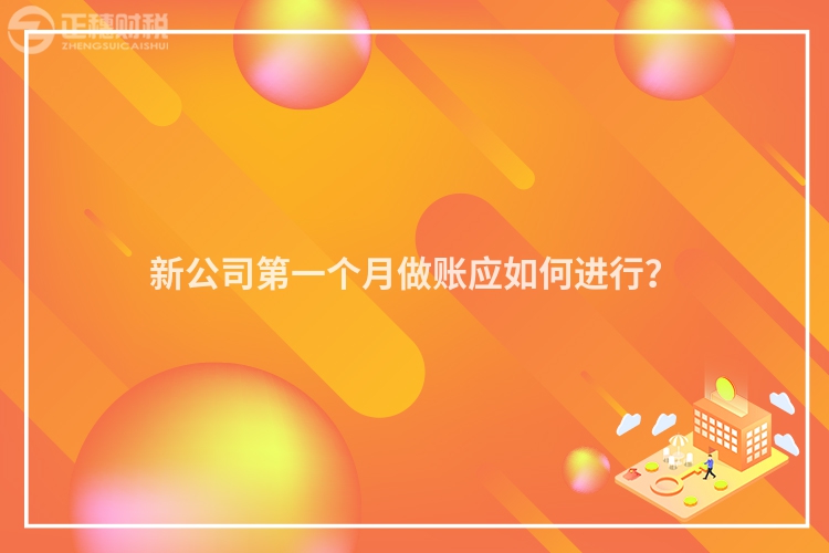 新公司第一個月做賬應如何進行?