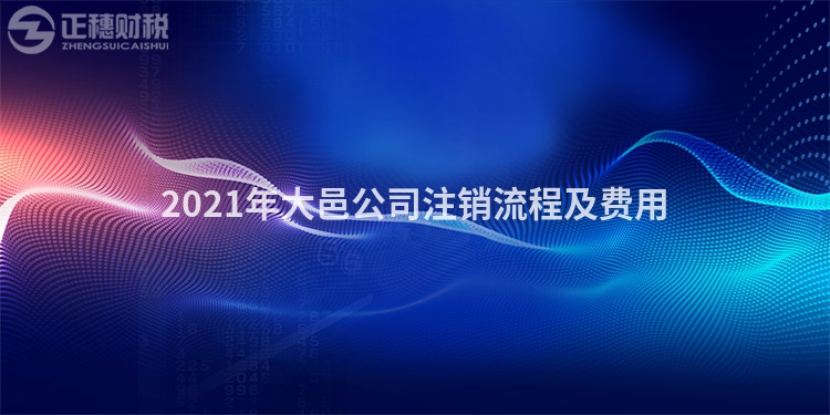 2023年大邑公司注銷流程及費用