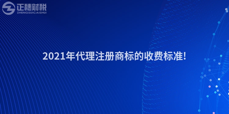 2023年代理注冊商標的收費標準!