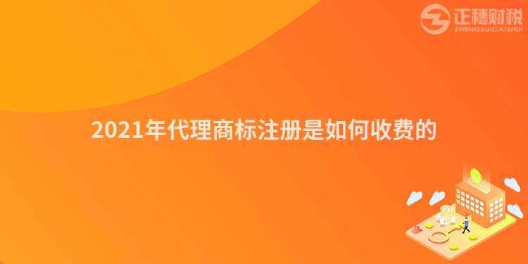 2023年代理商標注冊是如何收費的