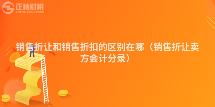 銷售折讓和銷售折扣的區別在哪(銷售折讓賣方會計分錄)