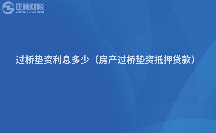 過橋墊資利息多少(房產過橋墊資抵押貸款)