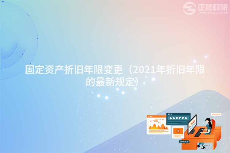 固定資產折舊年限變更(2023年折舊年限的最新規定)